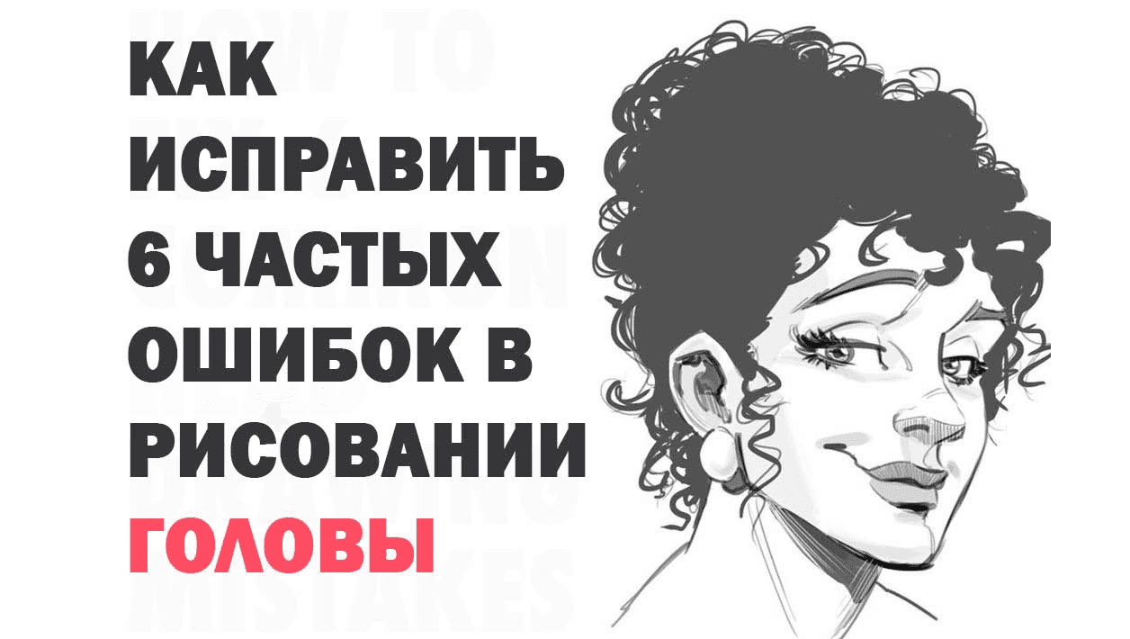 6 ошибок в рисовании головы и как их исправить