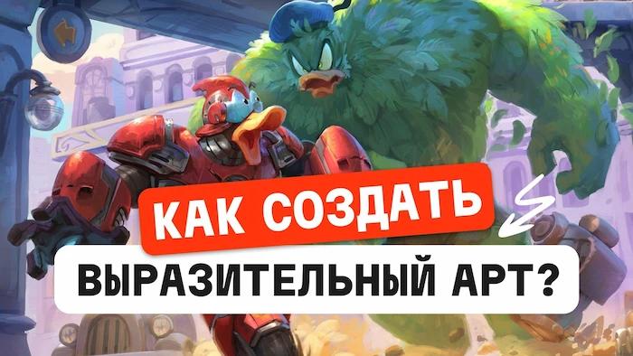 Как создать выразительный арт?