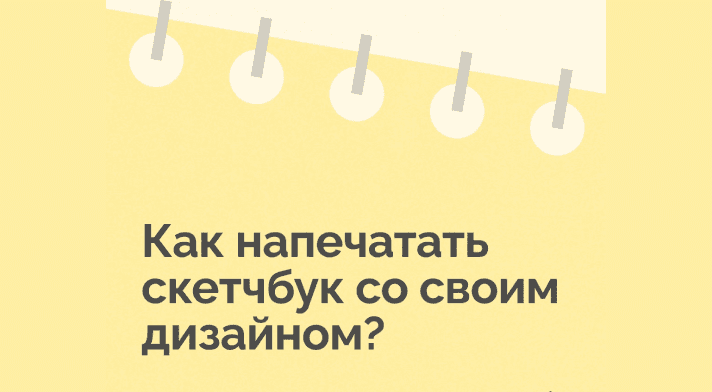 Как напечатать скетчбук со своим дизайном