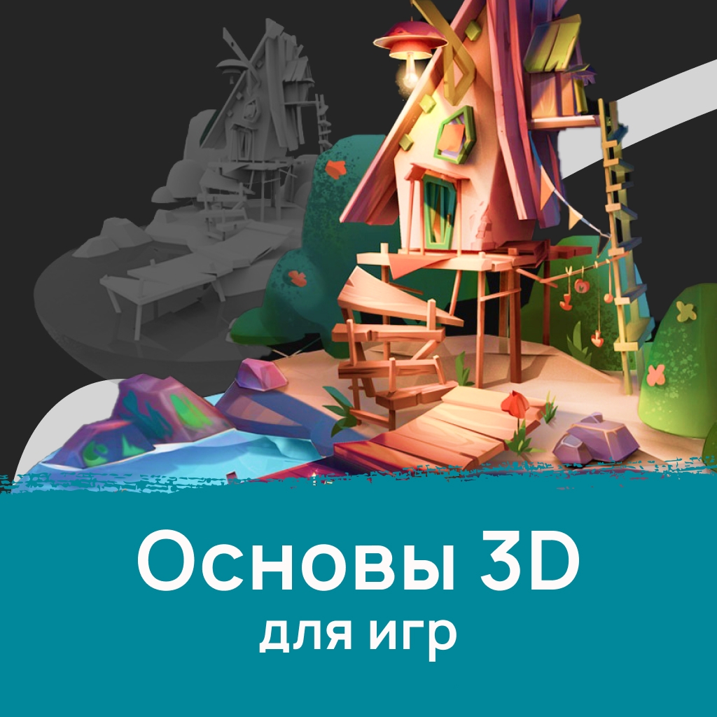 3D для игр. Основы (3DB) - Smirnov.School