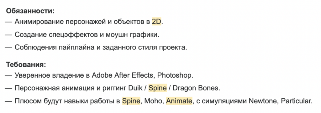 Пример вакансии аниматора в Spine