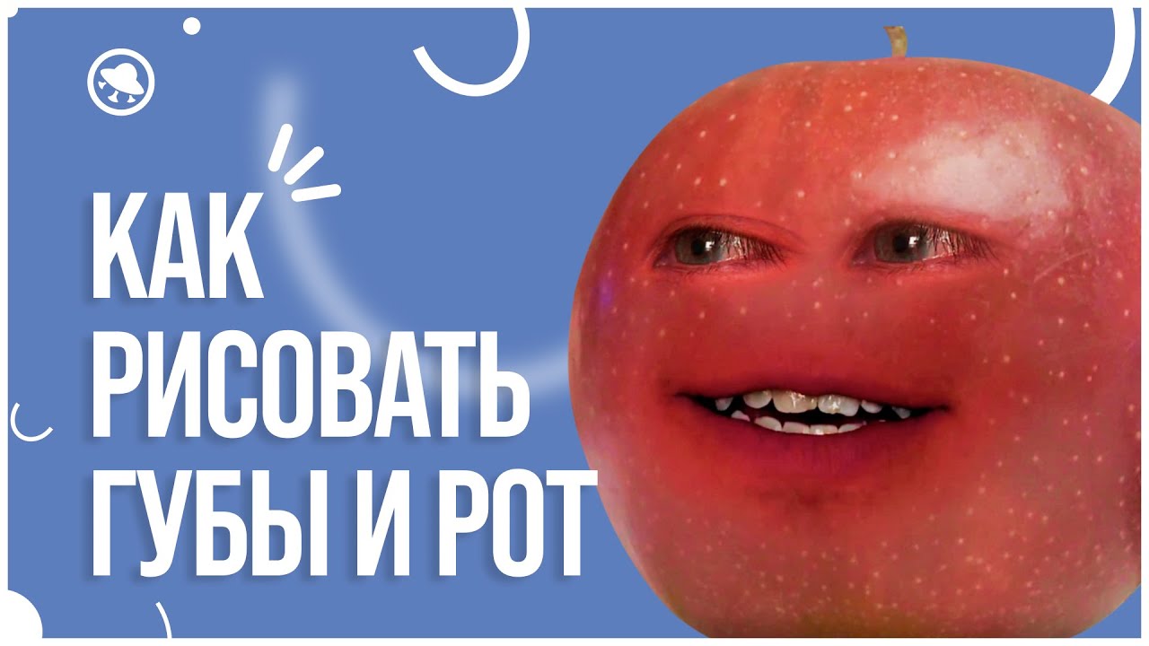 Как рисовать губы и рот